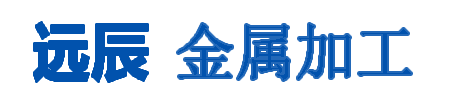 钢板切割间接出口后劲不小-常见问题-沈阳远辰金属加工-沈阳远辰金属加工,铁艺围栏 铁艺大门 高端打铁艺加工 工厂器械制作